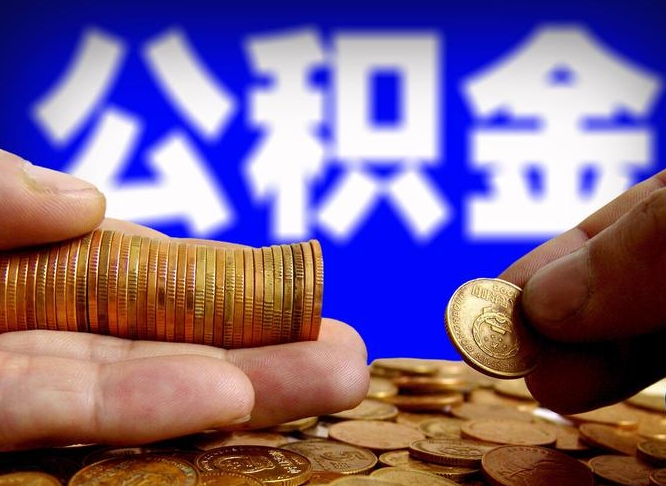 公积金是怎么发放的-淄博公积金代办平台